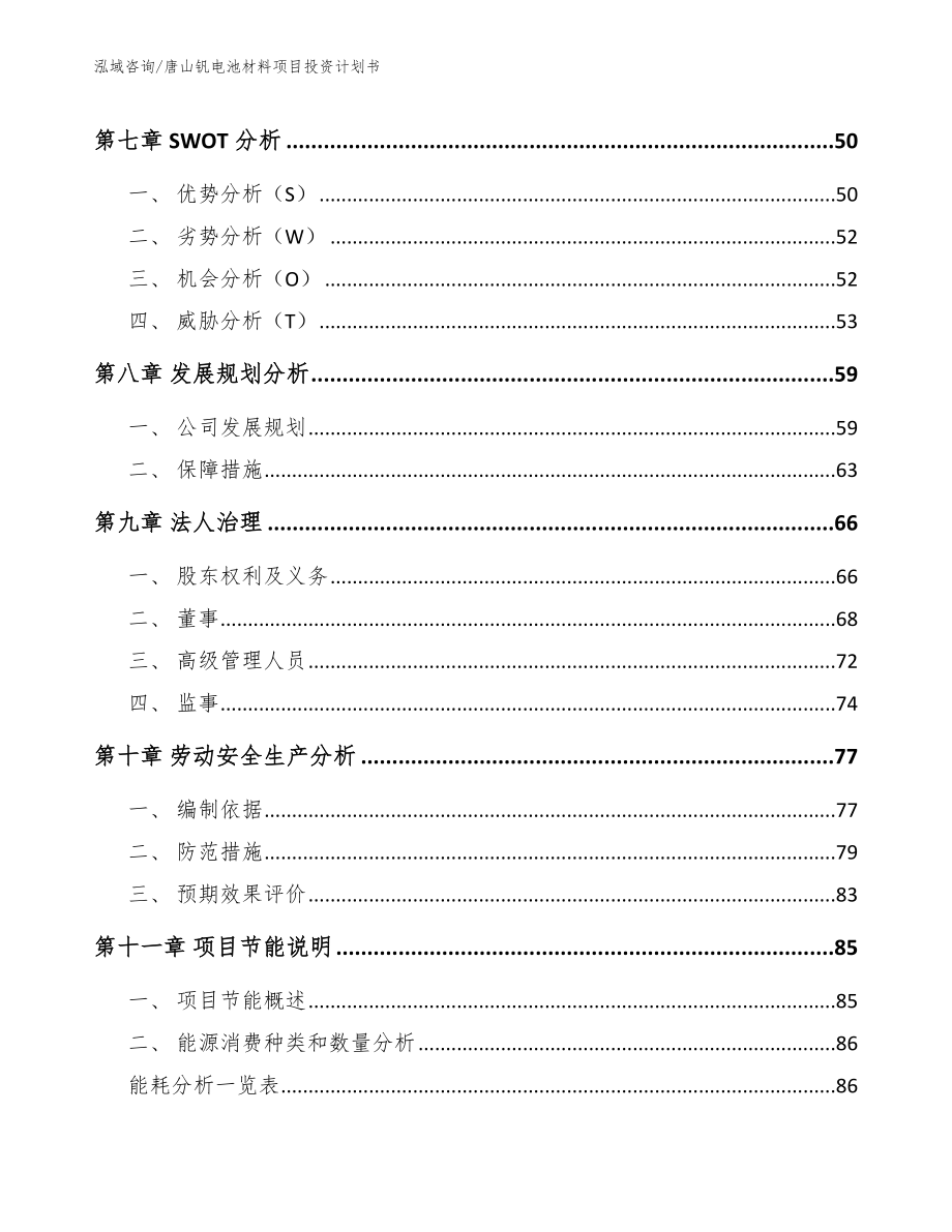 唐山钒电池材料项目投资计划书（范文）_第3页