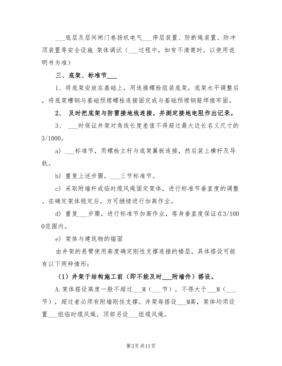 2022年物料提升机安装拆卸专项安全方案_第3页