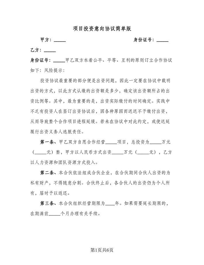 项目投资意向协议简单版（2篇）.doc