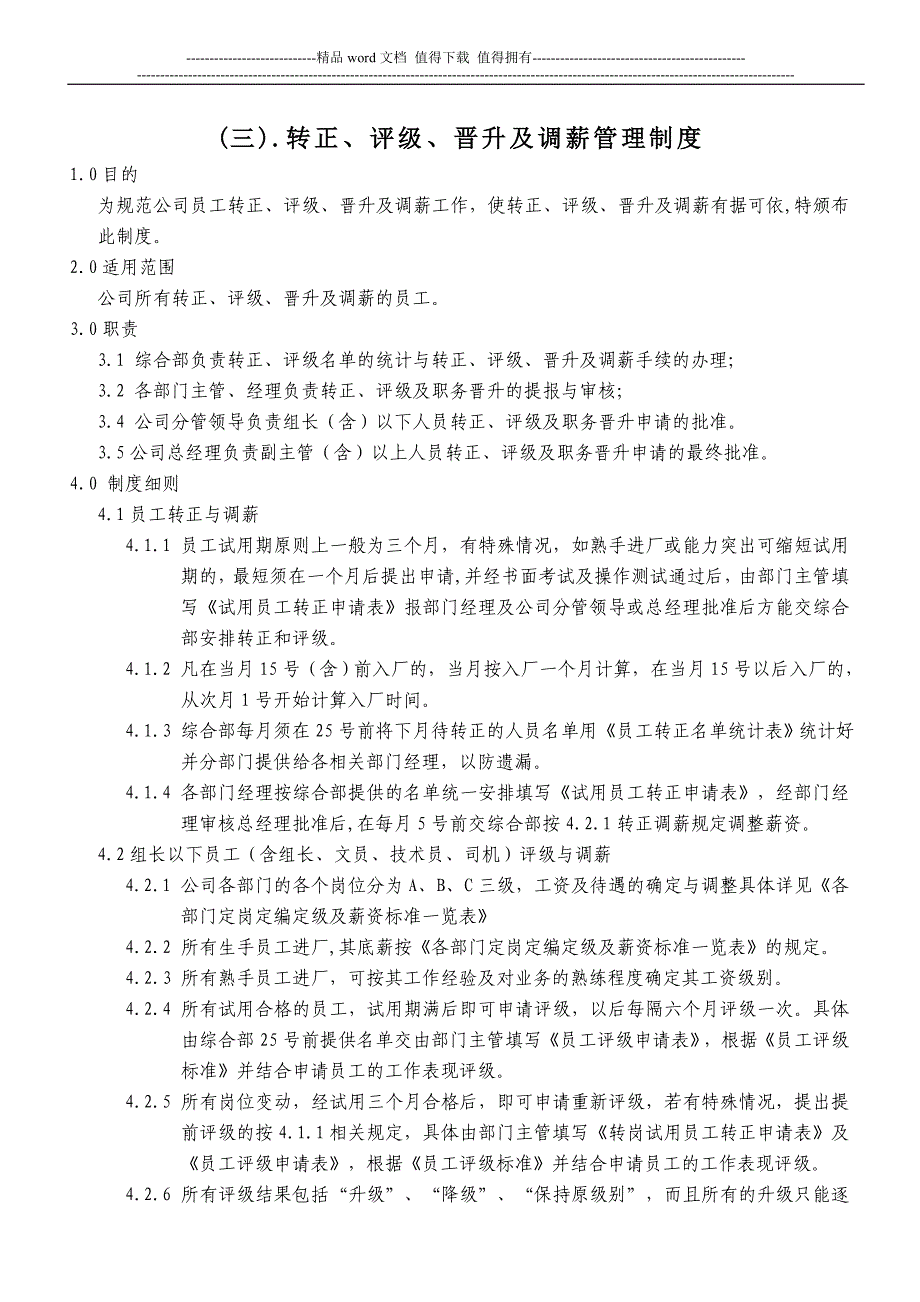 3转正、评级、晋升、调薪管理制度A-1.doc_第1页