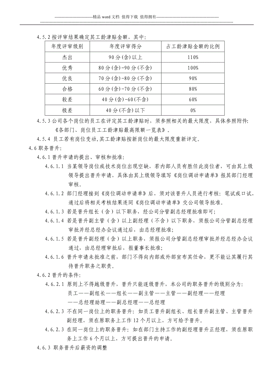 3转正、评级、晋升、调薪管理制度A-1.doc_第3页