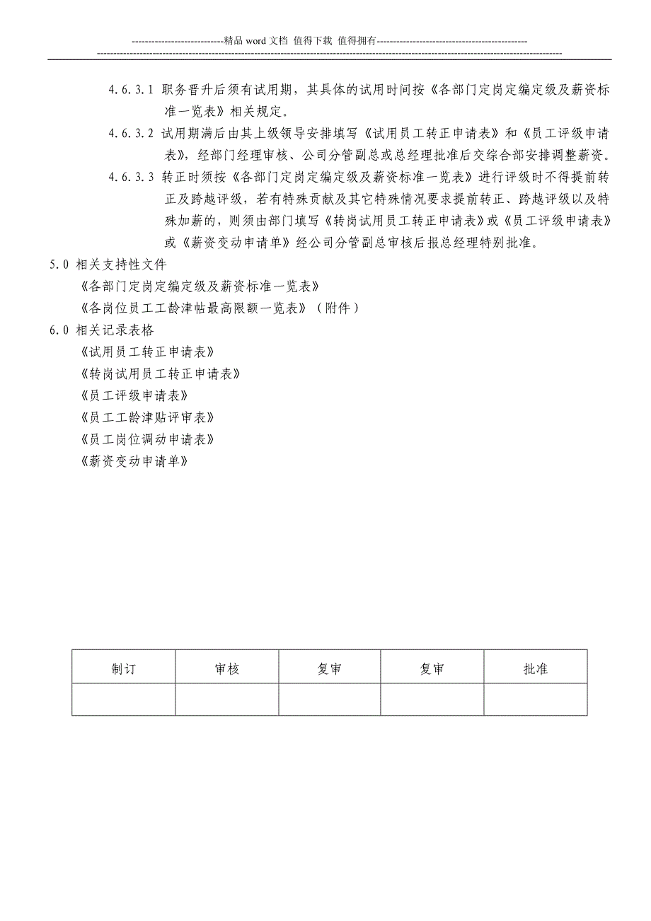 3转正、评级、晋升、调薪管理制度A-1.doc_第4页