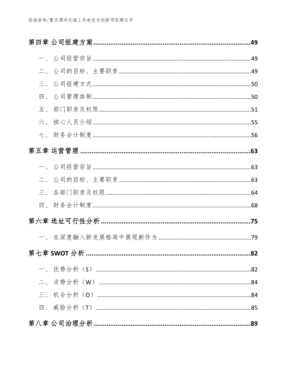 重庆漂浮式海上风电技术创新项目建议书（模板）_第2页