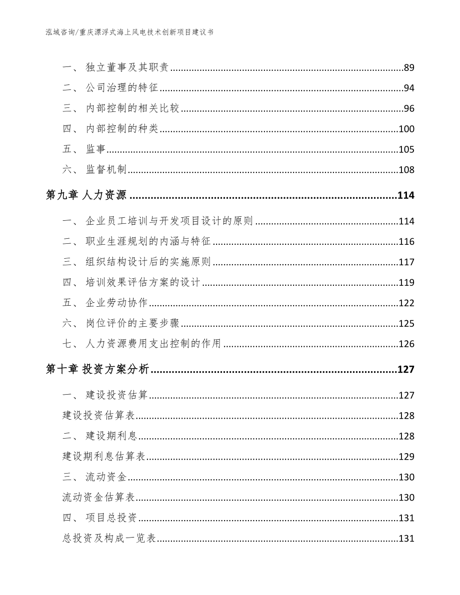 重庆漂浮式海上风电技术创新项目建议书（模板）_第3页