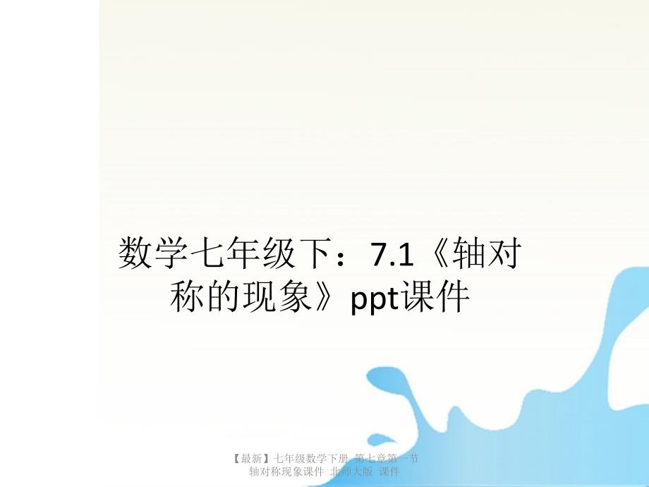 最新七年级数学下册第七章第一节轴对称现象课件北师大版课件_第1页