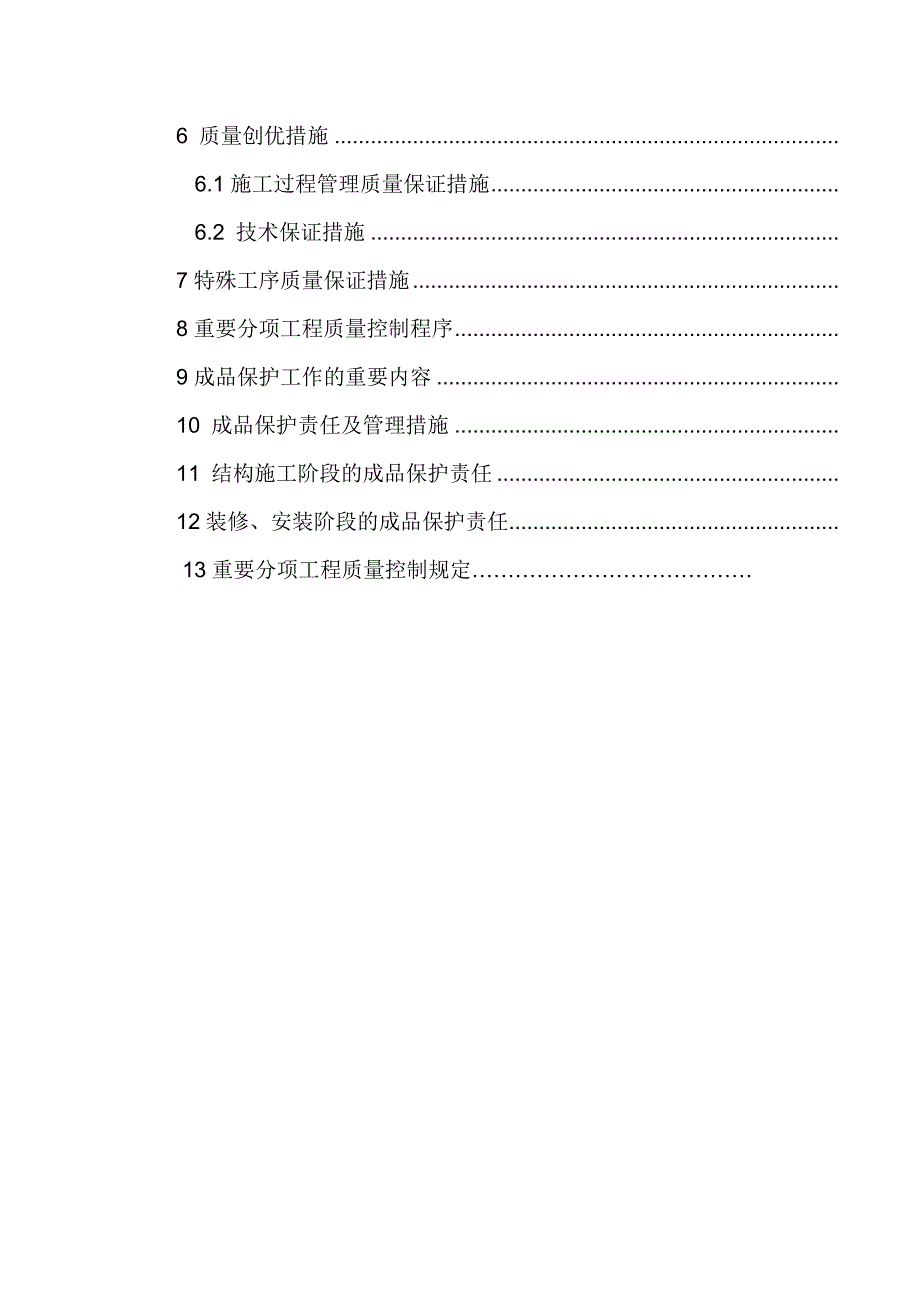 通用房建工程质量管理体系与措施_第2页