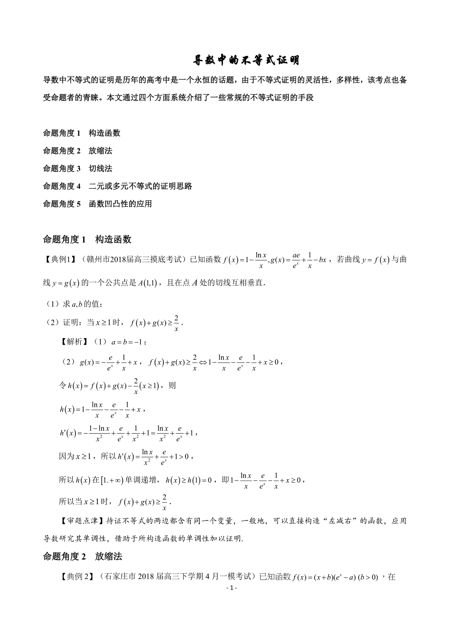 导数中证明不等式技巧——构造、切线放缩、二元变量、凹凸反转唯手熟尔！.doc_第1页