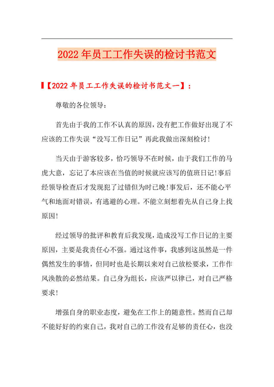 2022年员工工作失误的检讨书范文_第1页