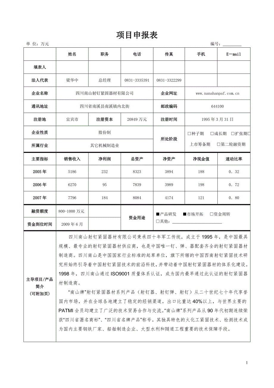 四川南山射钉紧固器材有限公司_第1页