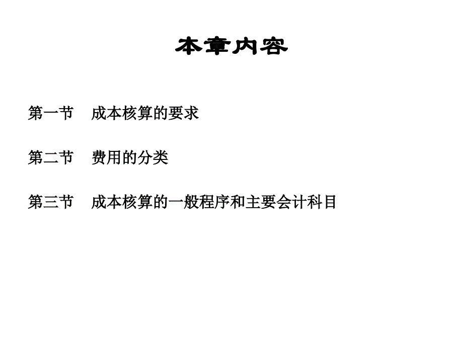 成本核算的要求程序与会计科目_第3页