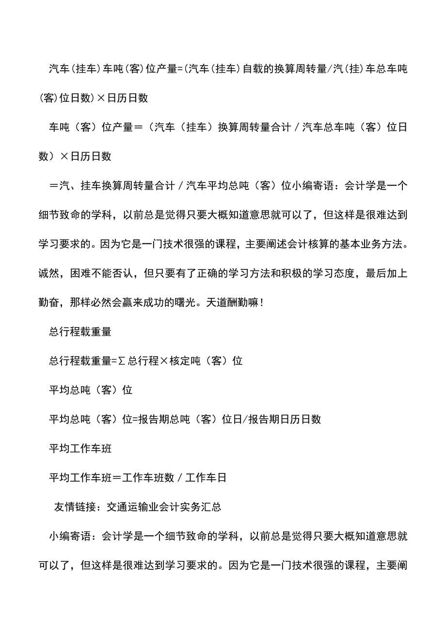 会计实务：交通运输业会计公式大全.doc_第5页