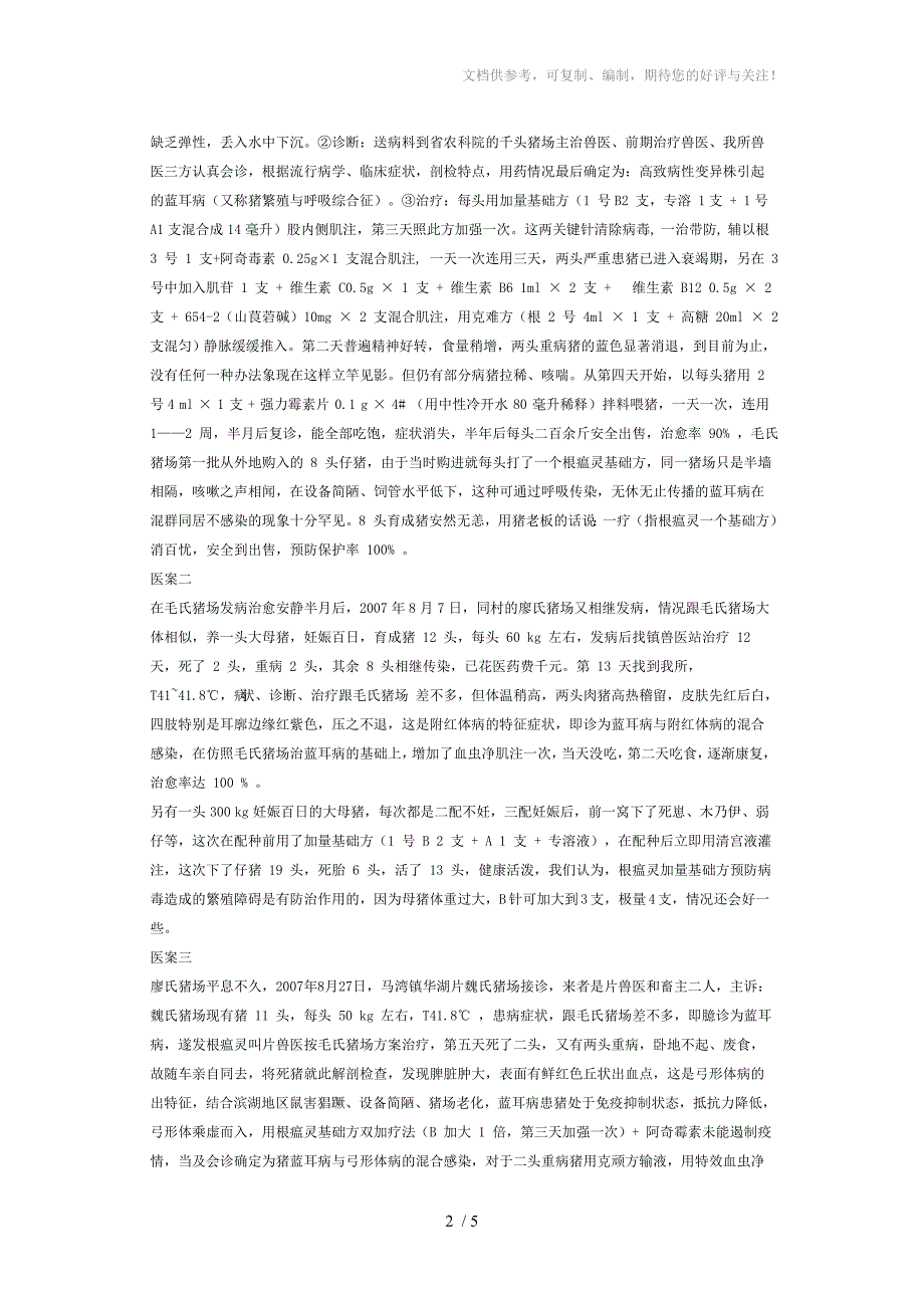 猪蓝耳病防治临床探索_第2页