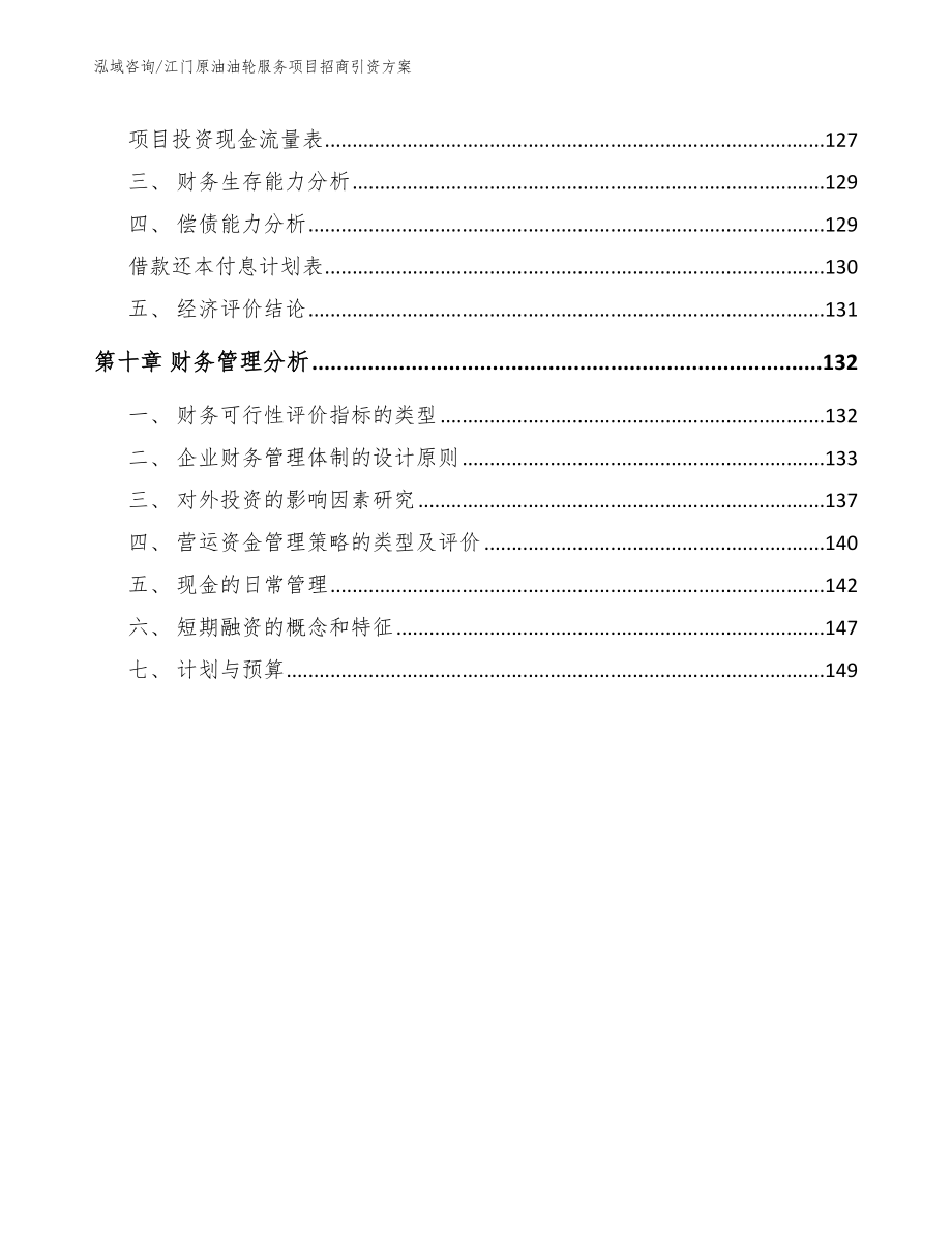 江门原油油轮服务项目招商引资方案（模板参考）_第4页