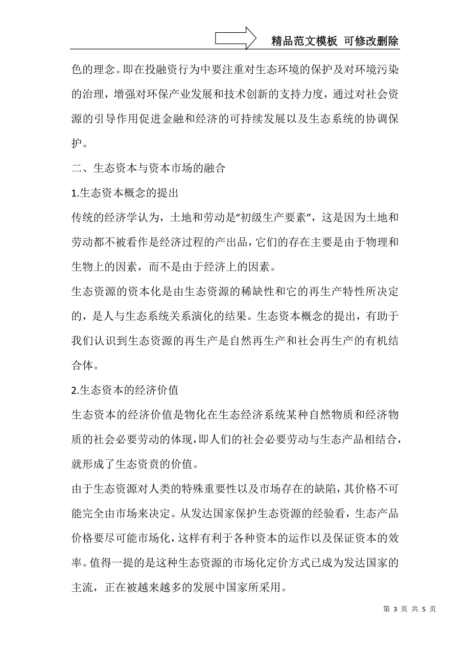 低碳经济下我国绿色资本市场的发展研究_第3页