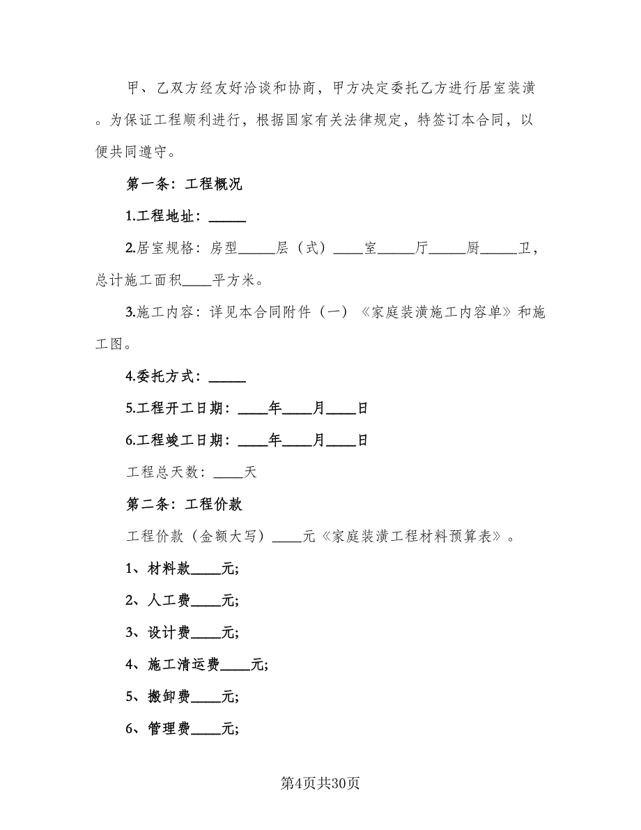 装饰装修合同标准样本（7篇）.doc_第4页