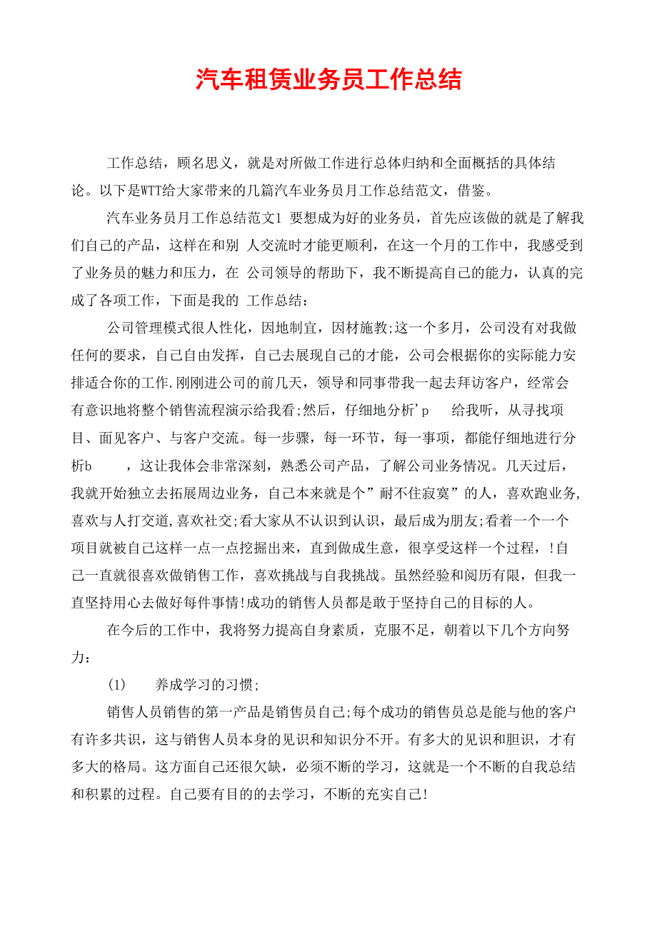 汽车租赁业务员工作总结_第1页