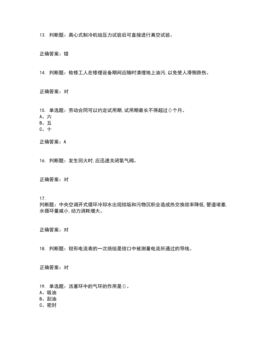 制冷与空调设备安装修理作业安全生产资格证书资格考核试题附参考答案59_第3页