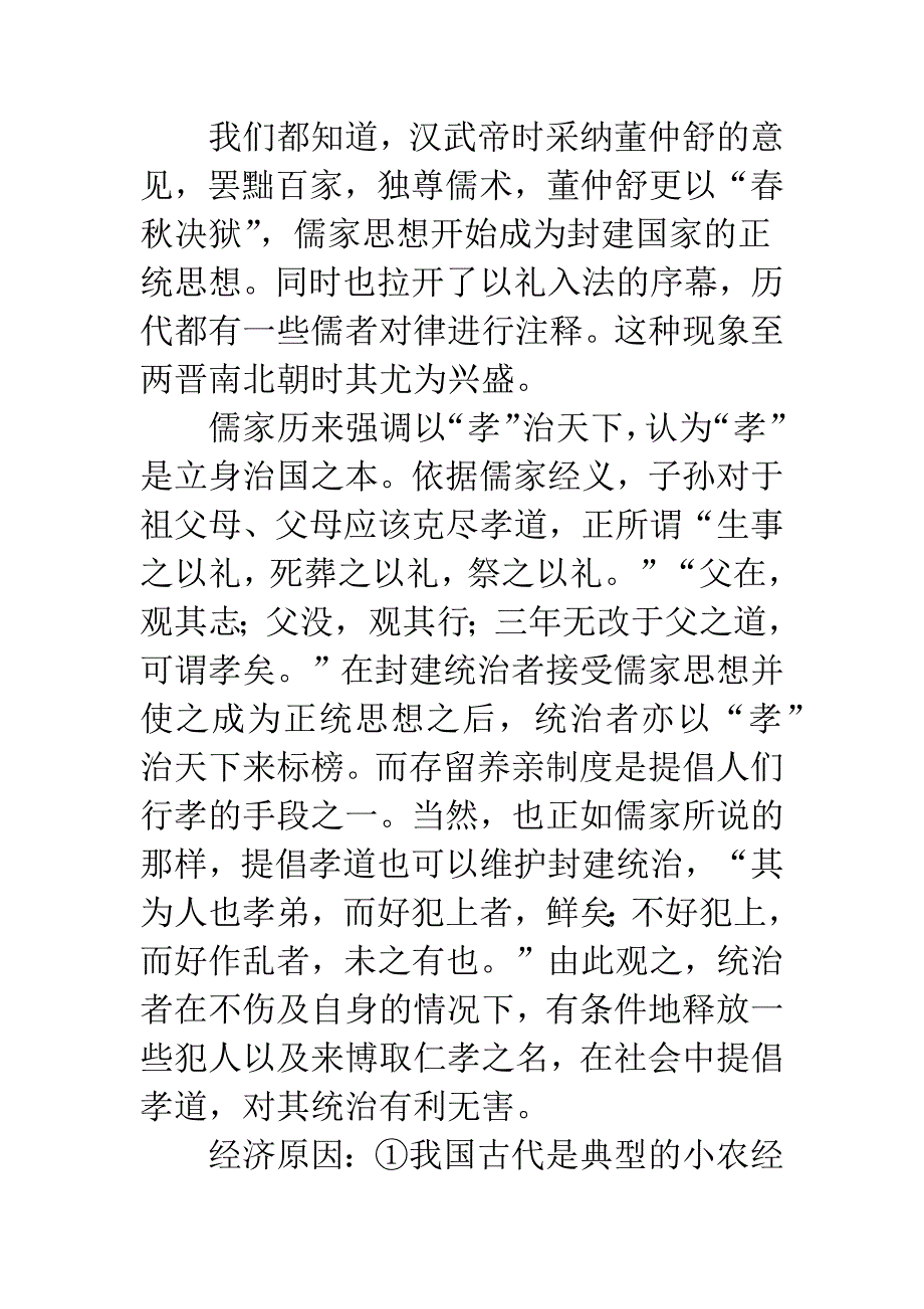 从存留养亲制度看中国传统法律文化.docx_第3页
