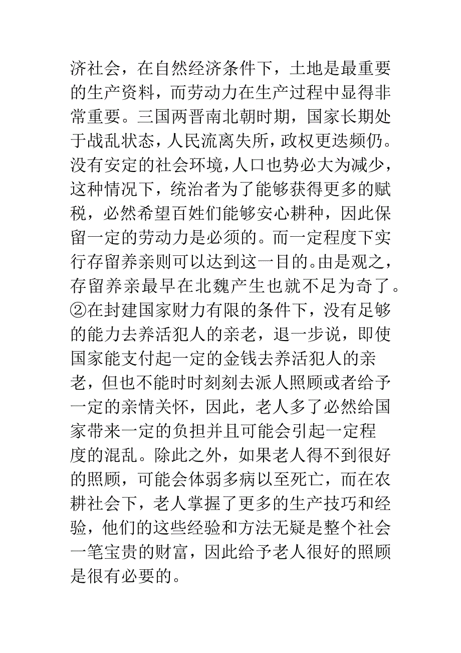 从存留养亲制度看中国传统法律文化.docx_第4页