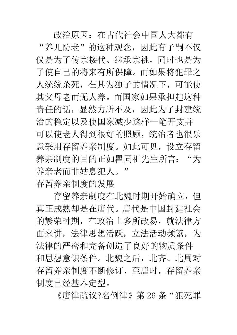 从存留养亲制度看中国传统法律文化.docx_第5页