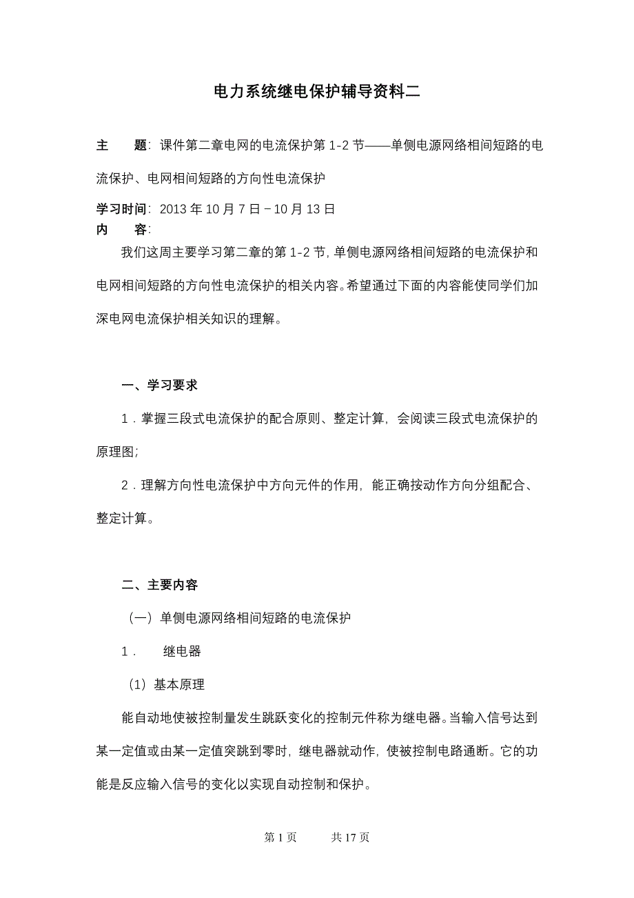 《电力系统继电保护》辅导资料二_第1页