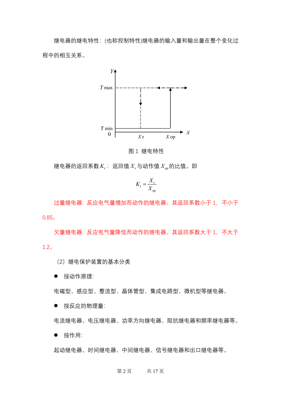 《电力系统继电保护》辅导资料二_第2页