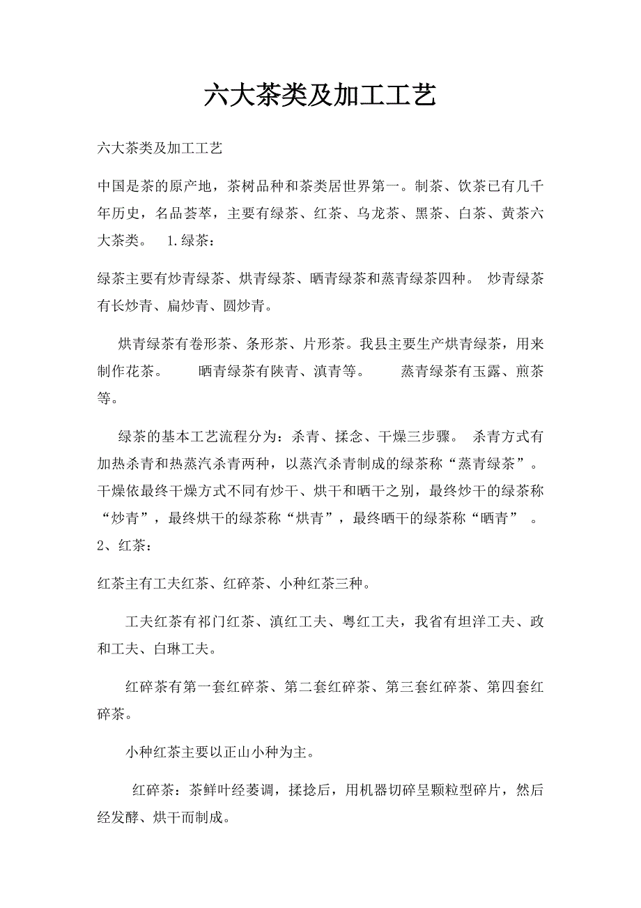 六大茶类及加工工艺_第1页