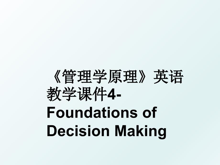 《学原理》英语教学课件4-foundations of decision making_第1页