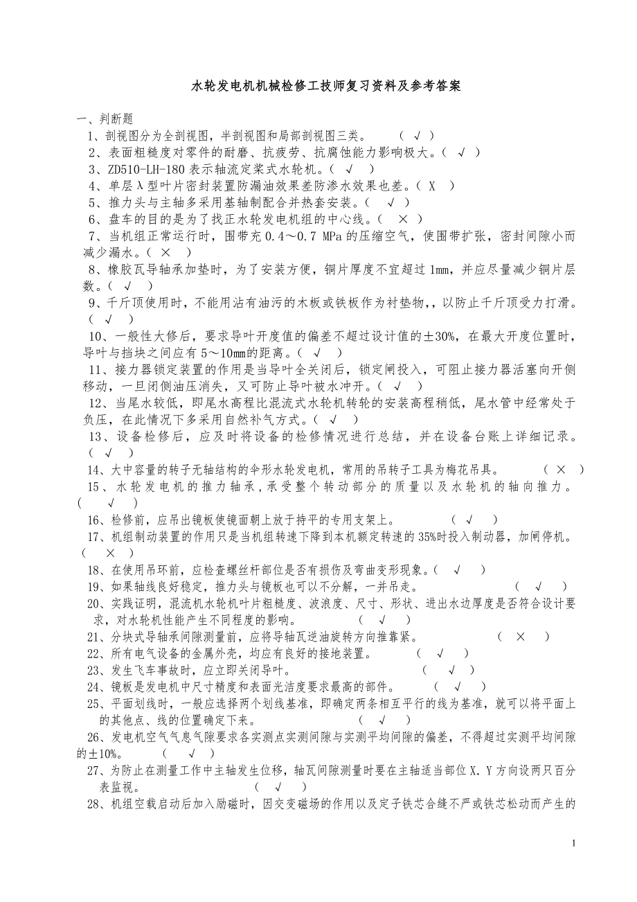 水轮发电机机械检修工技师复习资料及参考答案.doc_第1页