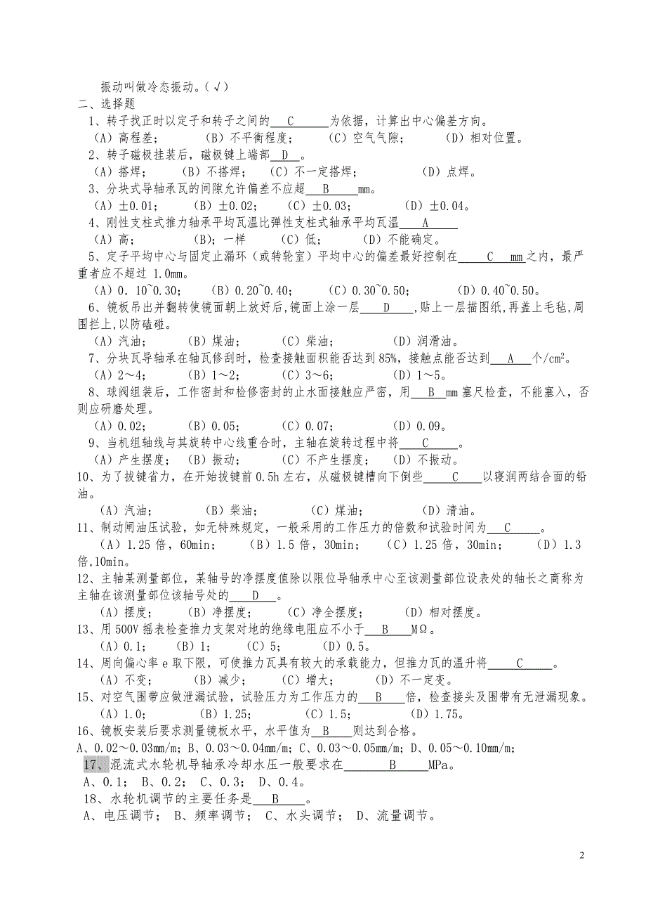 水轮发电机机械检修工技师复习资料及参考答案.doc_第2页