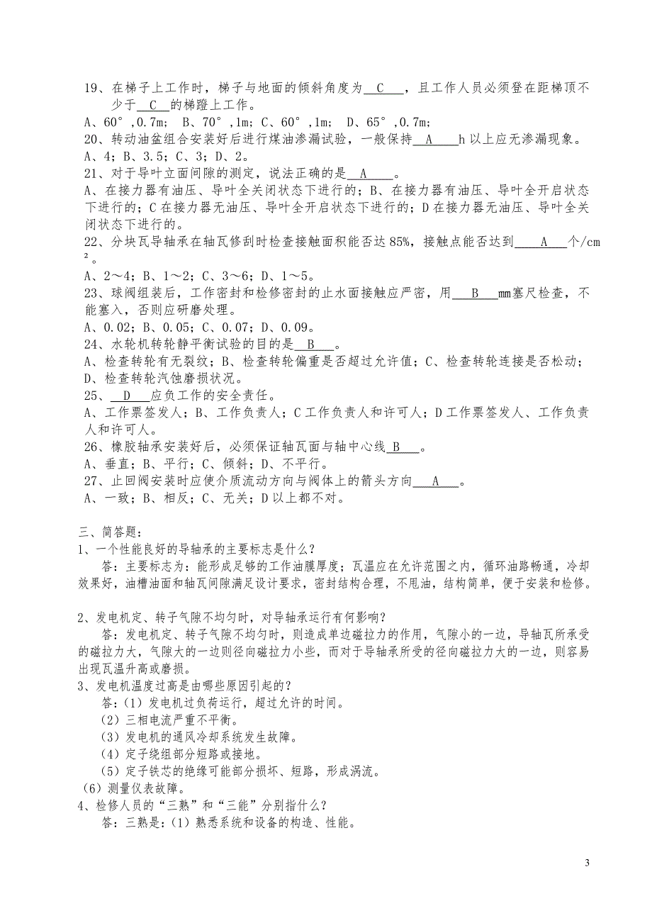 水轮发电机机械检修工技师复习资料及参考答案.doc_第3页