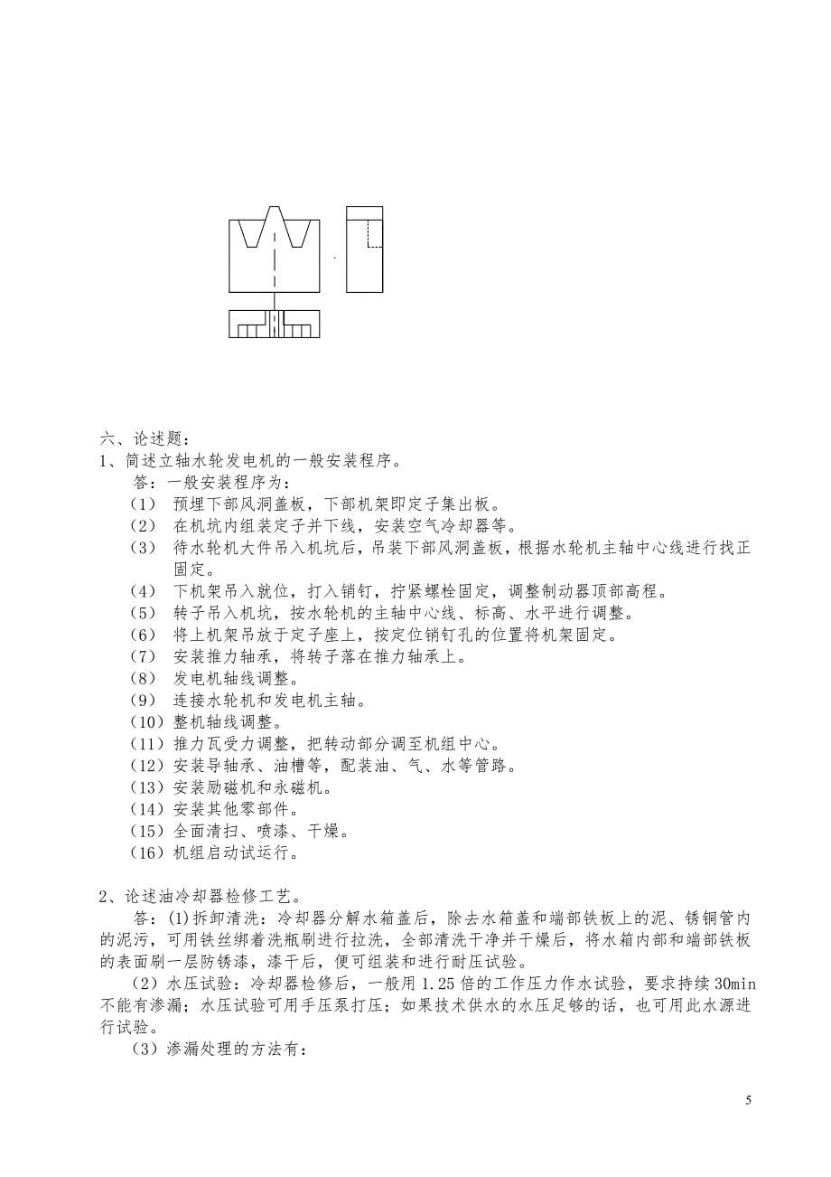 水轮发电机机械检修工技师复习资料及参考答案.doc_第5页