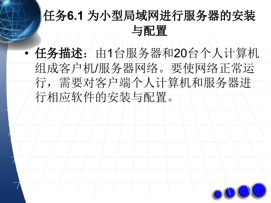 计算机网络基础课件模块六网络的管理_第2页