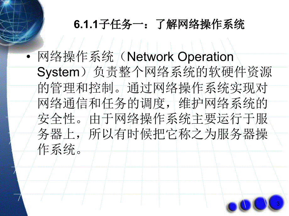 计算机网络基础课件模块六网络的管理_第3页