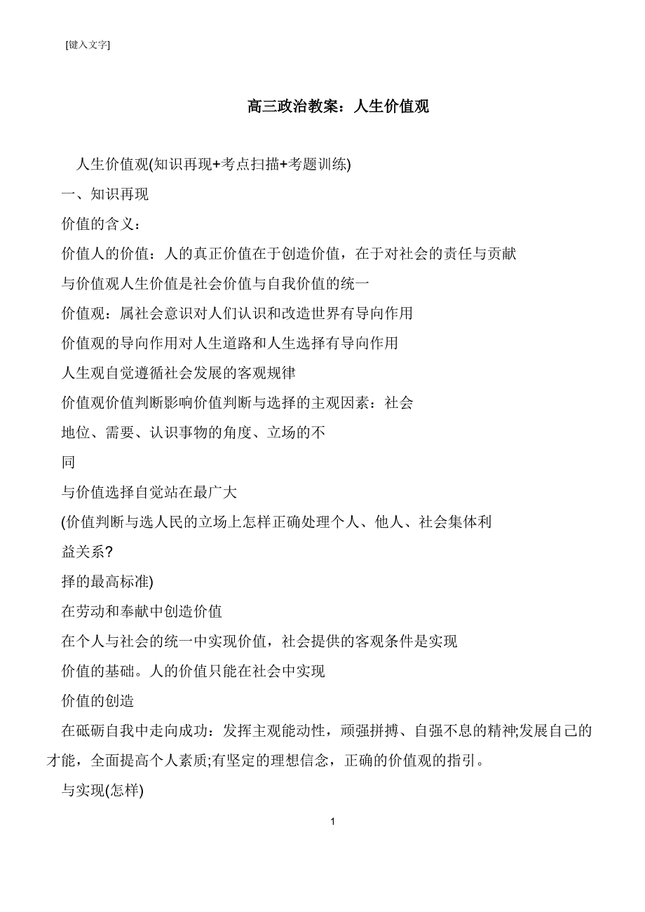 高三政治教案：人生价值观_第1页