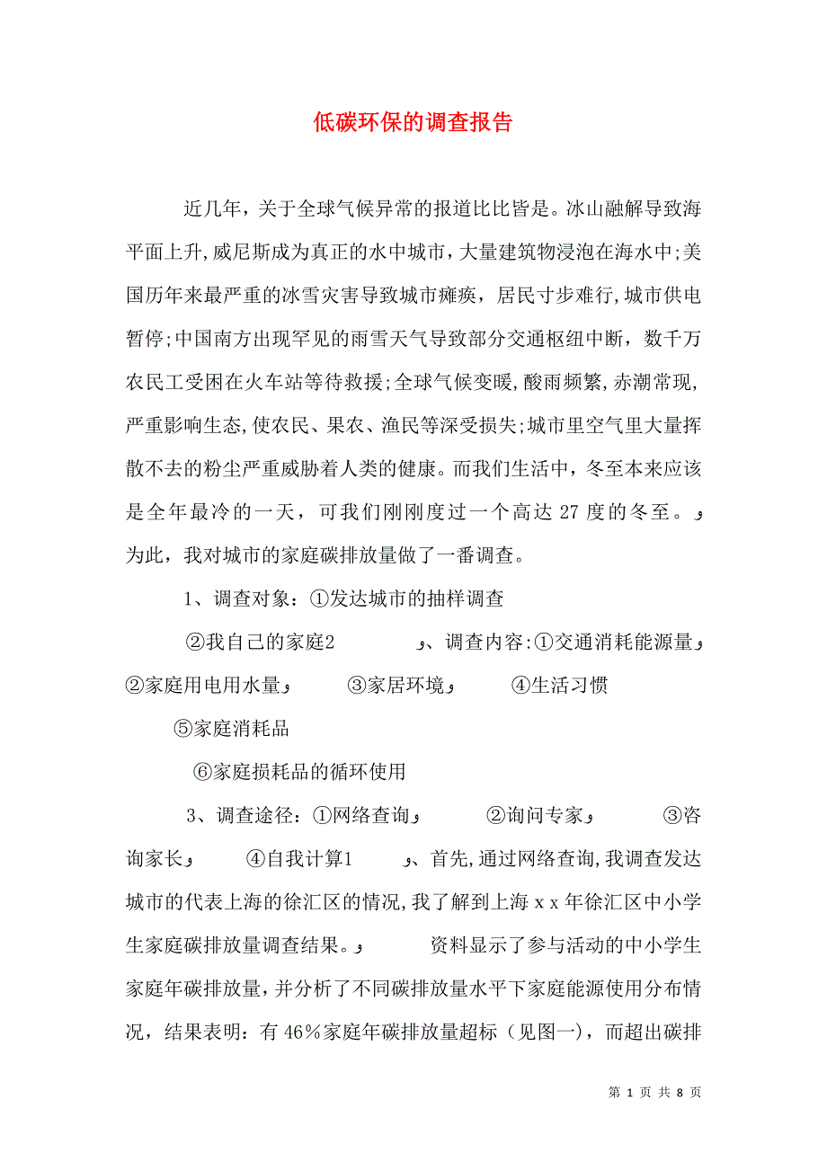 低碳环保的调查报告_第1页