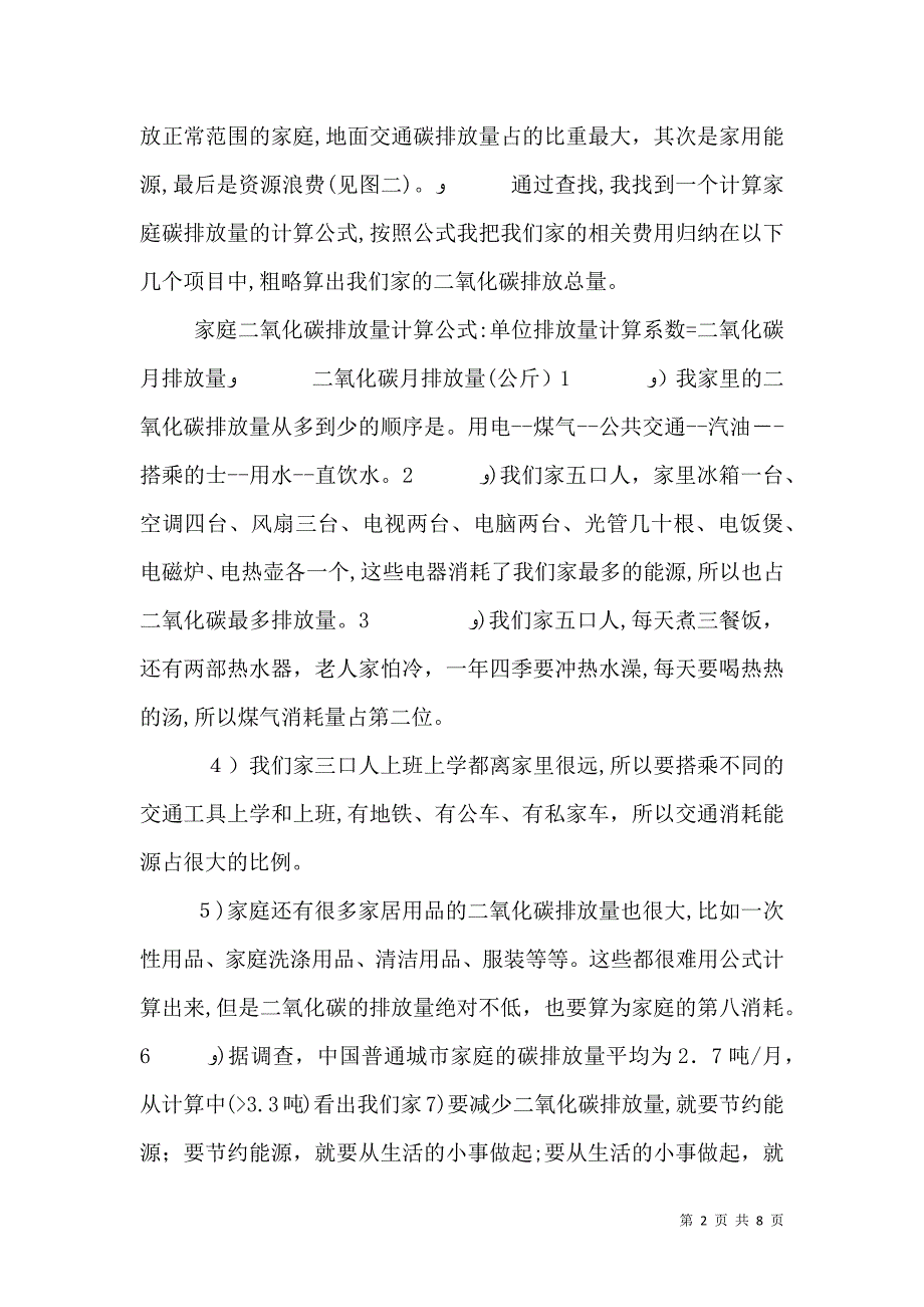 低碳环保的调查报告_第2页