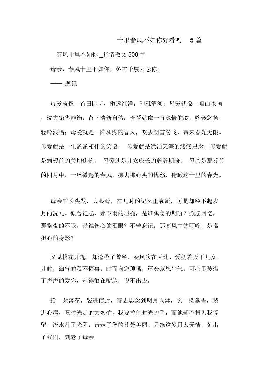 十里春风不如你好看吗5篇_第1页