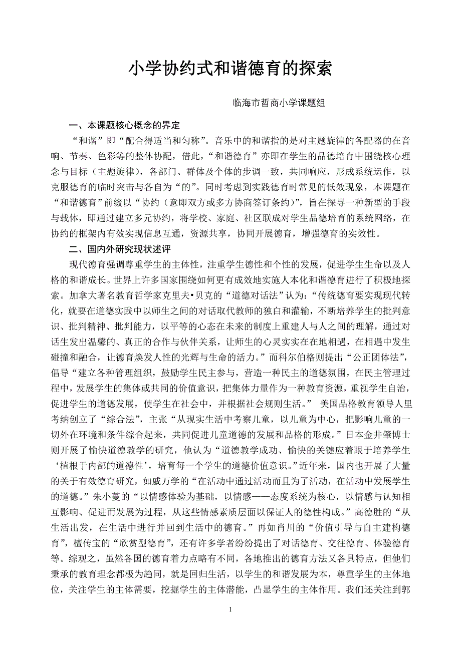 小学协约式和谐德育的探索_第1页