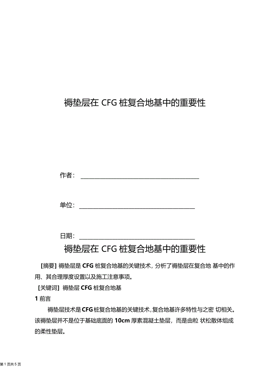 褥垫层在CFG桩复合地基中的重要性_第1页