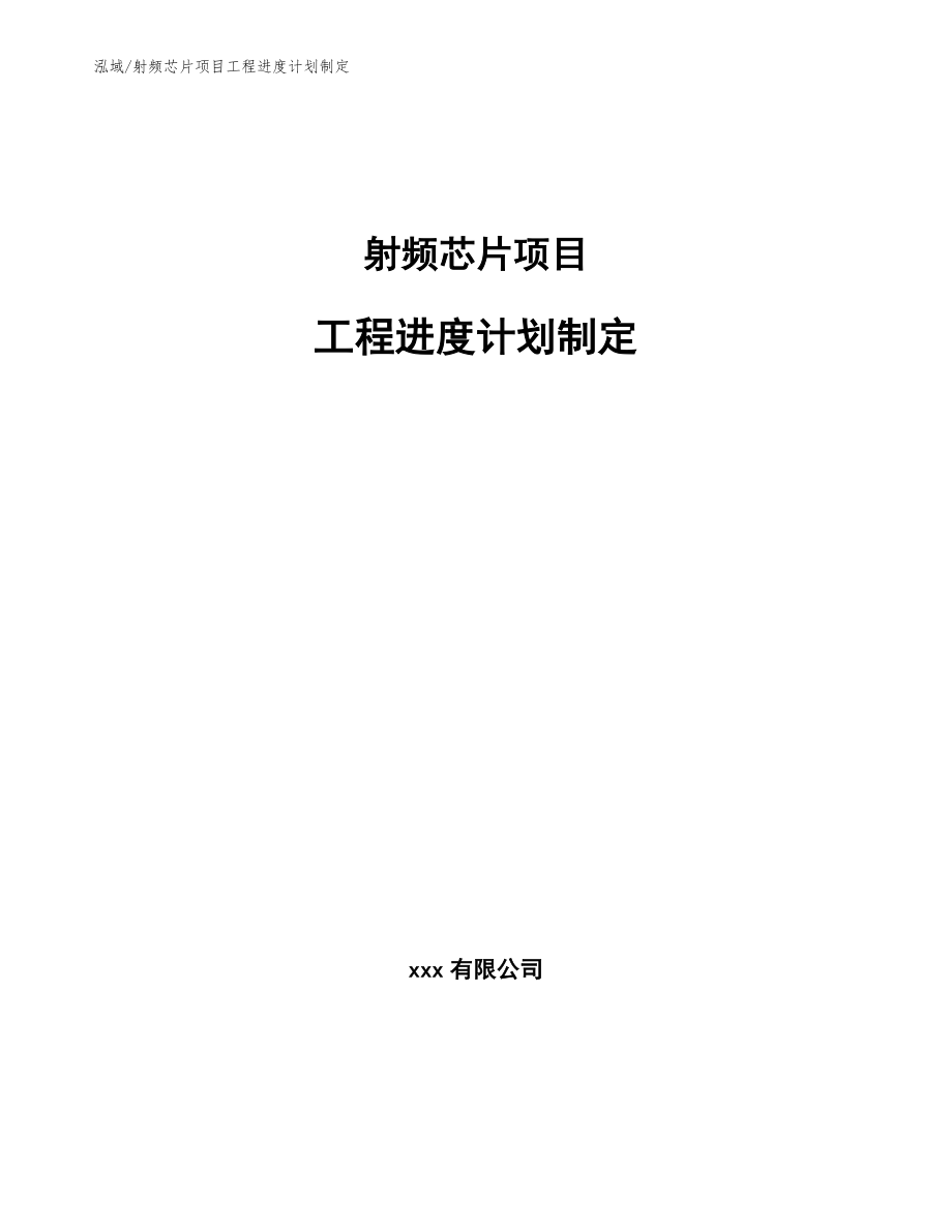 射频芯片项目工程进度计划制定【参考】_第1页