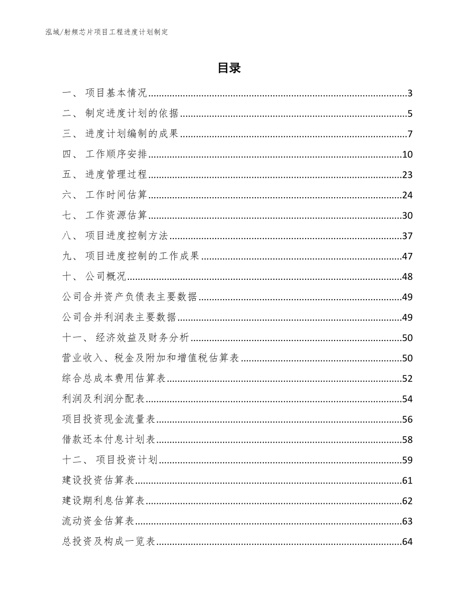 射频芯片项目工程进度计划制定【参考】_第2页