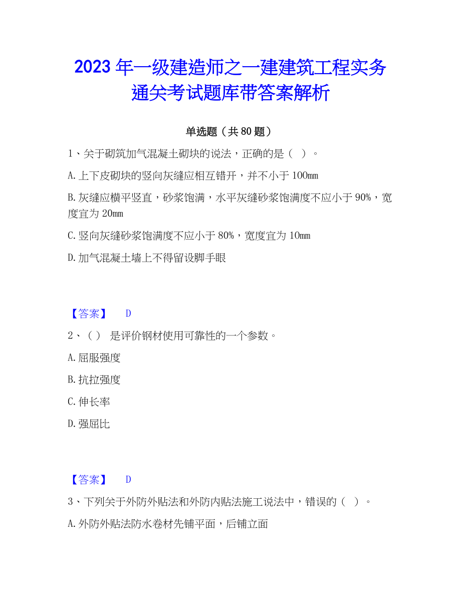 2023年一级建造师之一建建筑工程实务通关考试题库带答案解析_第1页