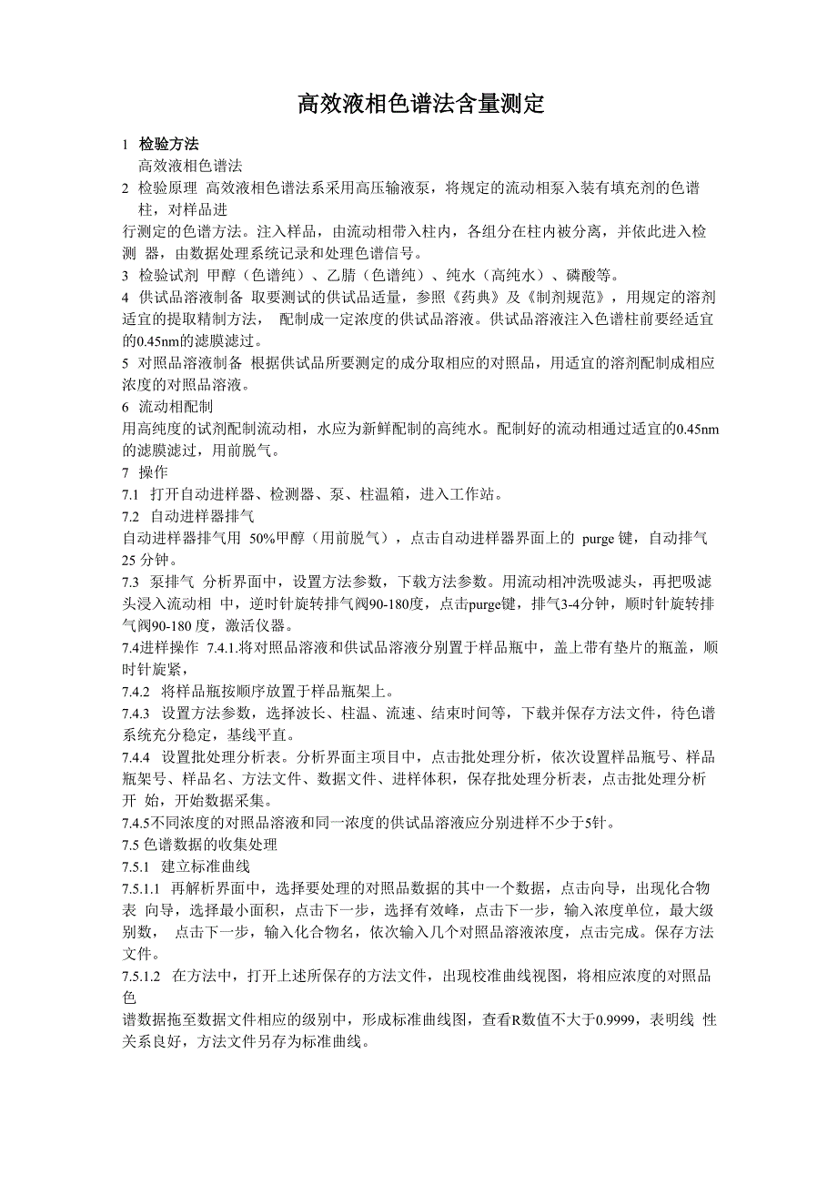 高效液相色谱法含量测定操作规程_第1页