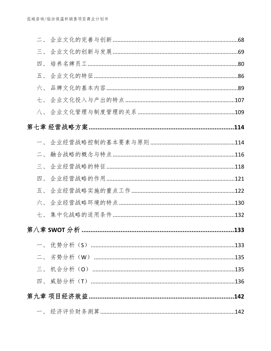 临汾保温杯销售项目商业计划书（参考模板）_第3页