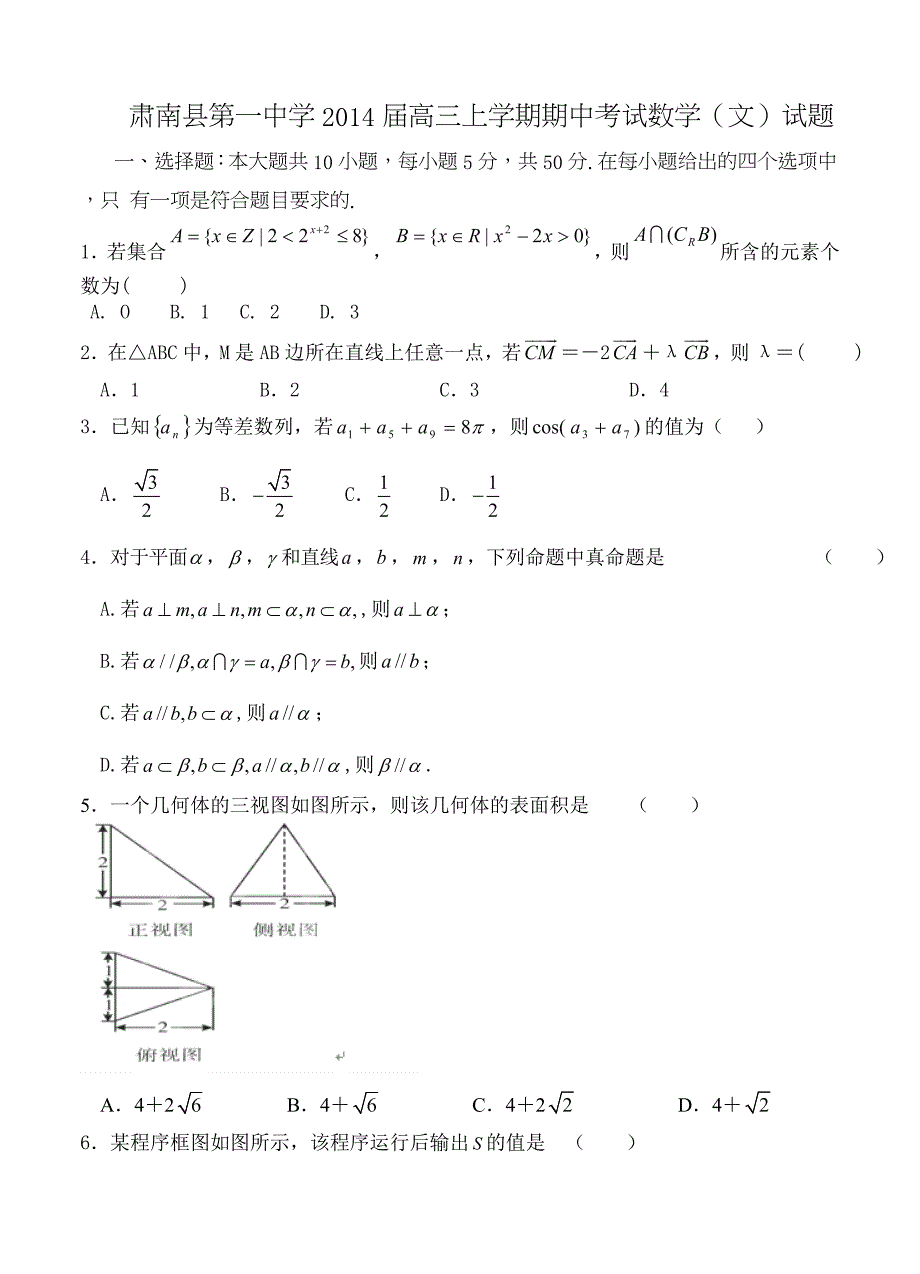 甘肃省肃南县第一中学高三上学期期中考试数学文试题含答案_第1页