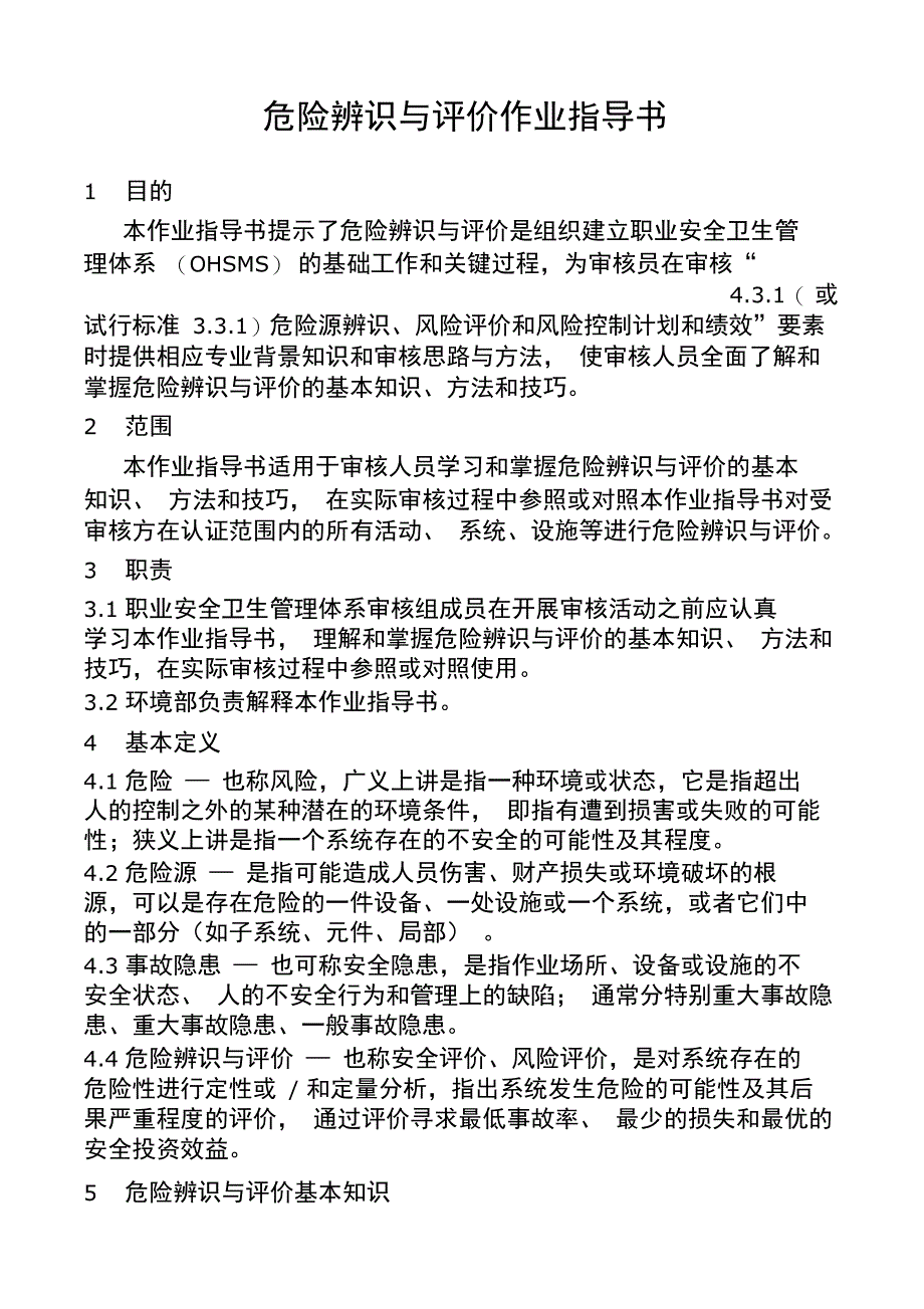 危险辨识与评价作业指导书(DOC 21页)_第1页