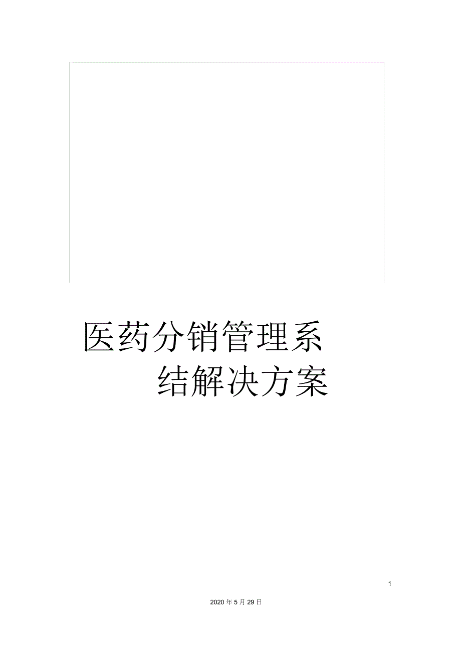 医药分销管理系结解决方案_第1页