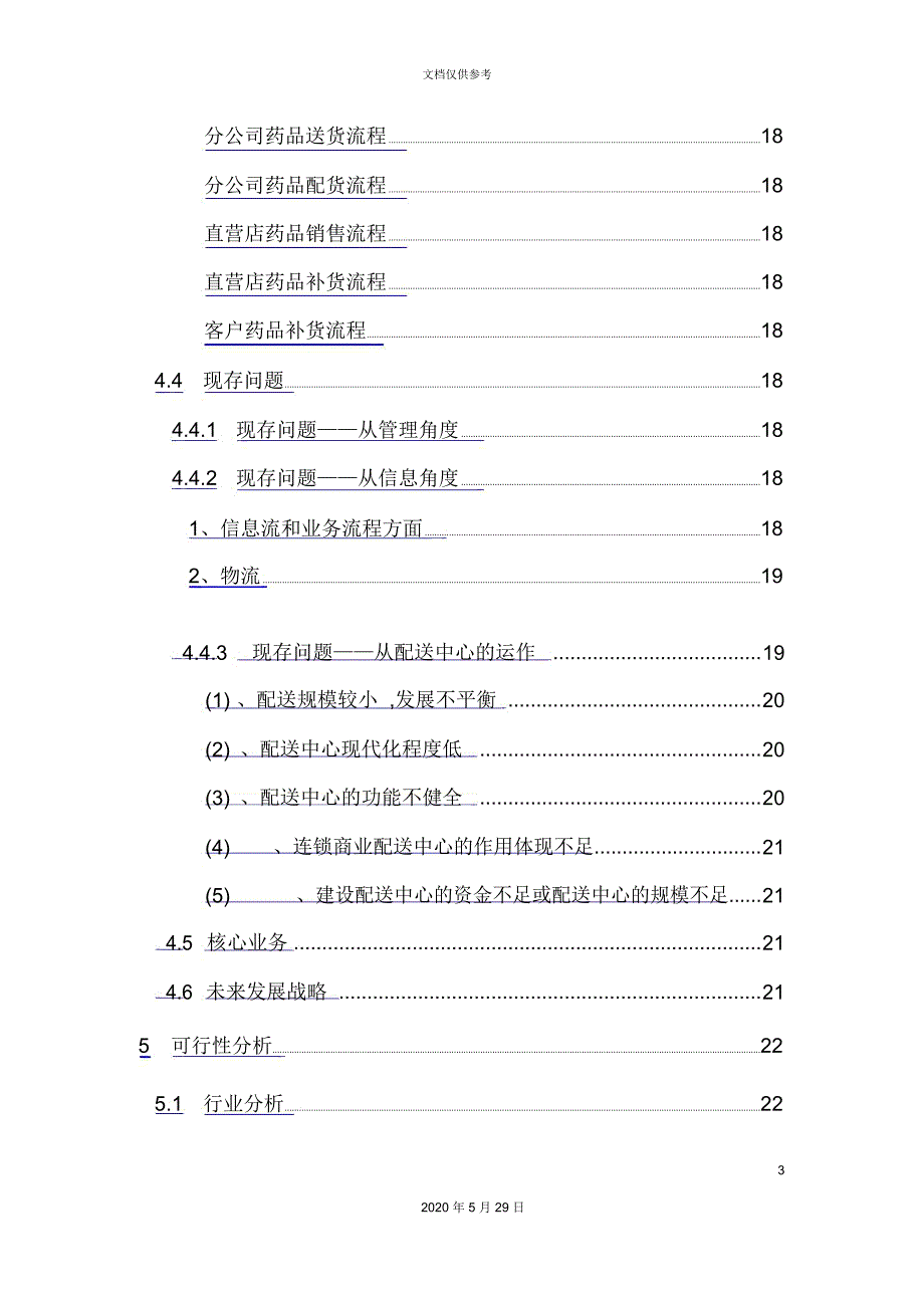 医药分销管理系结解决方案_第4页