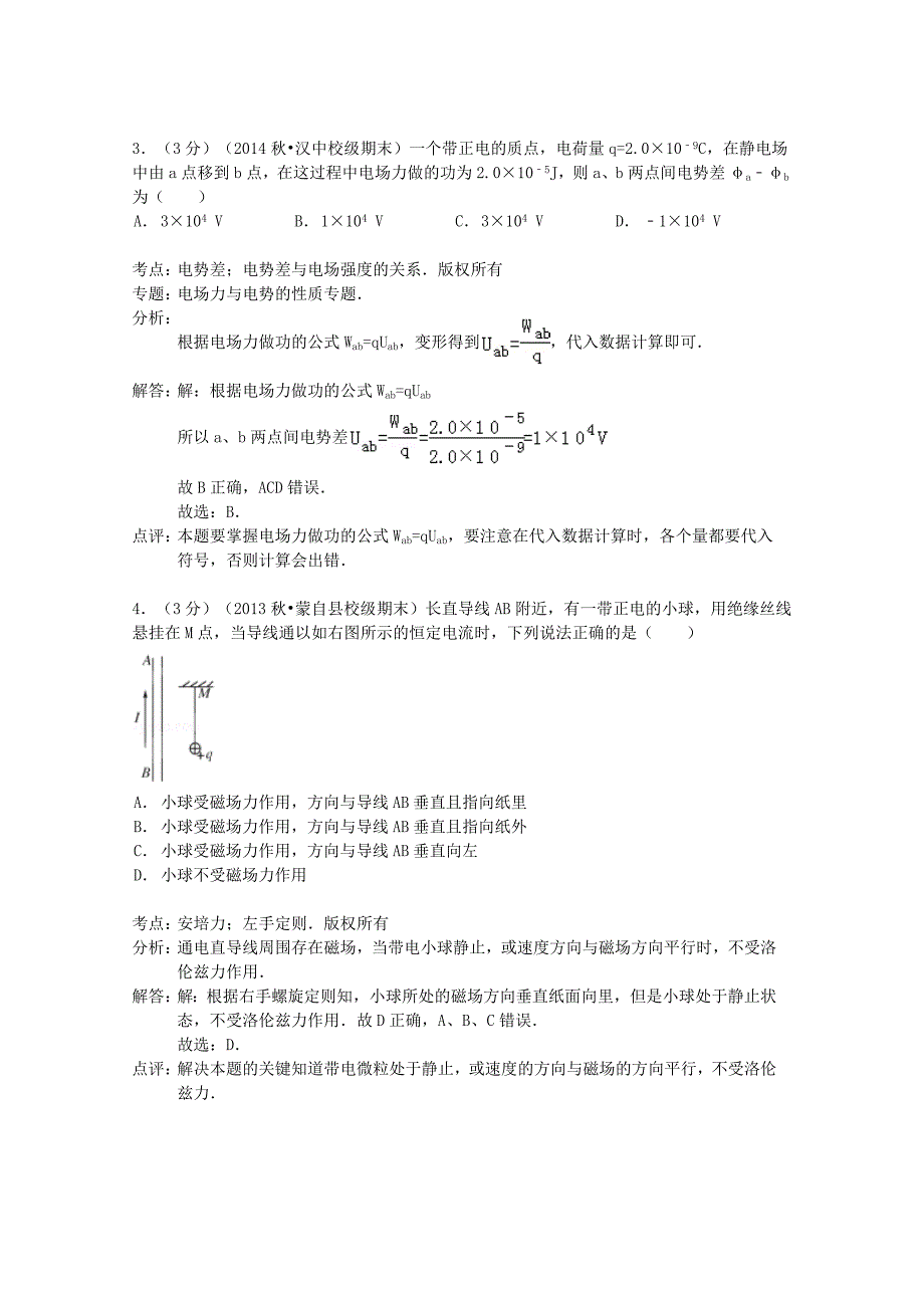 云南省红河州蒙自县文澜高中2013-2014学年高二物理上学期期末试卷（含解析）_第2页